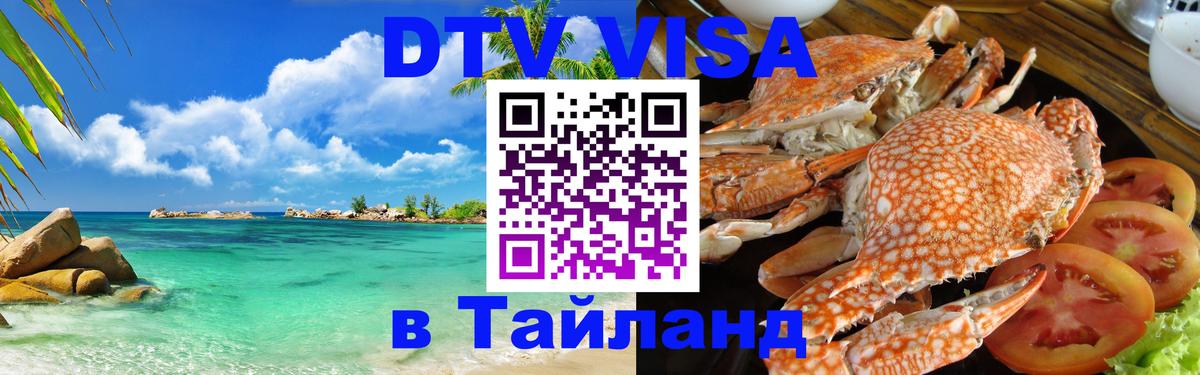 Как сделать DTV визу в Тайланд 
